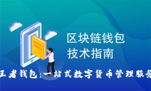 比特王者钱包：一站式数字货币管理服务详解