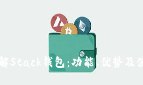 深入了解Stack钱包：功能、优势及使用指南