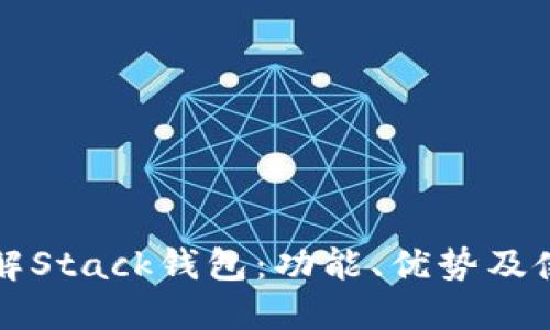 深入了解Stack钱包：功能、优势及使用指南