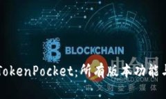 全面解析TokenPocket：所有版