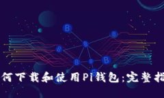 如何下载和使用Pi钱包：完