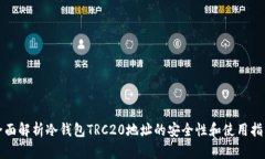 全面解析冷钱包TRC20地址的