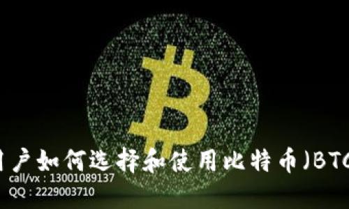 中国用户如何选择和使用比特币（BTC）钱包