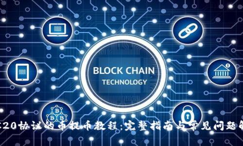 TRC20协议的币提币教程：完整指南与常见问题解答