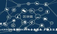 与关键词beraotiERC20转到T