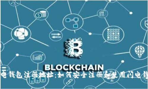闪电钱包注册地址：如何安全注册和使用闪电钱包