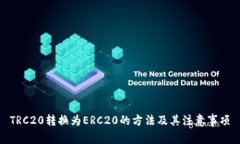 TRC20转换为ERC20的方法及其