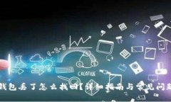 库神钱包丢了怎么找回？