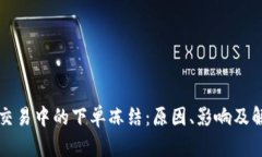 虚拟币交易中的下单冻结