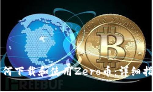 如何下载和使用Zero币：详细指南