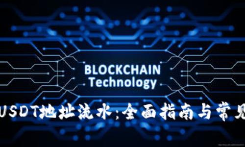 如何查询USDT地址流水：全面指南与常见问题解答