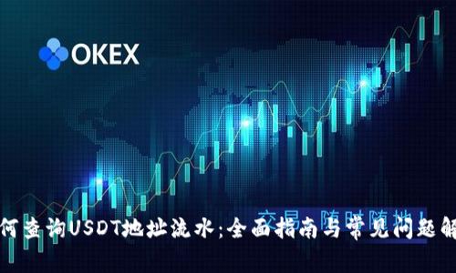 如何查询USDT地址流水：全面指南与常见问题解答