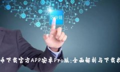 中币下载官方APP安卓Pro版