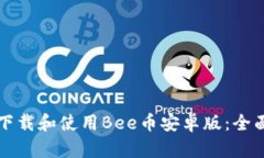 如何下载和使用Bee币安卓
