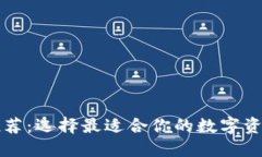 虚拟货币推荐：选择最适